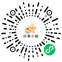 微信扫码打开好事小罐小程序