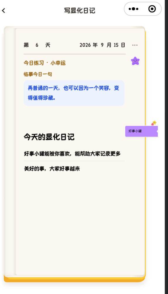 已经写下的显化日记,书页中显示愿望内容,右侧有紫色书签